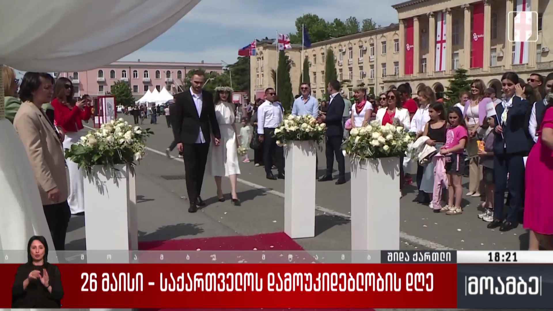 26 მაისი - საზეიმო ღონისძიებები გორში