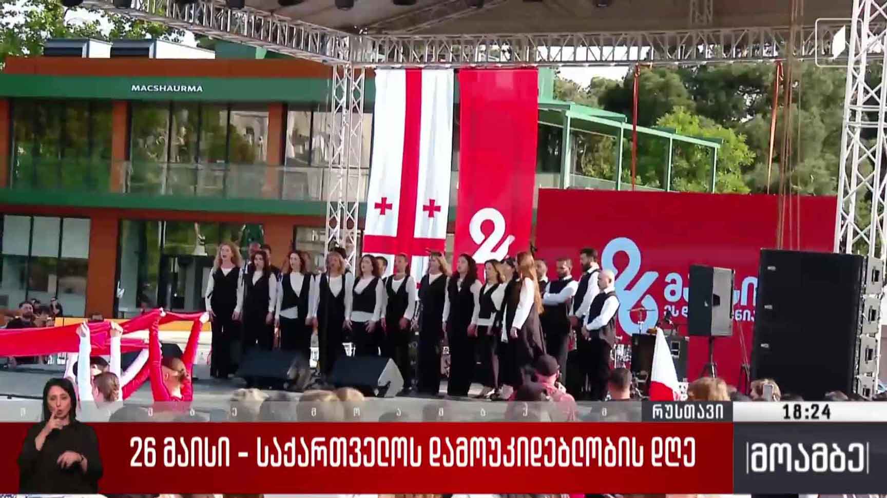 26 მაისი - საზეიმო ღონისძიებები რუსთავში