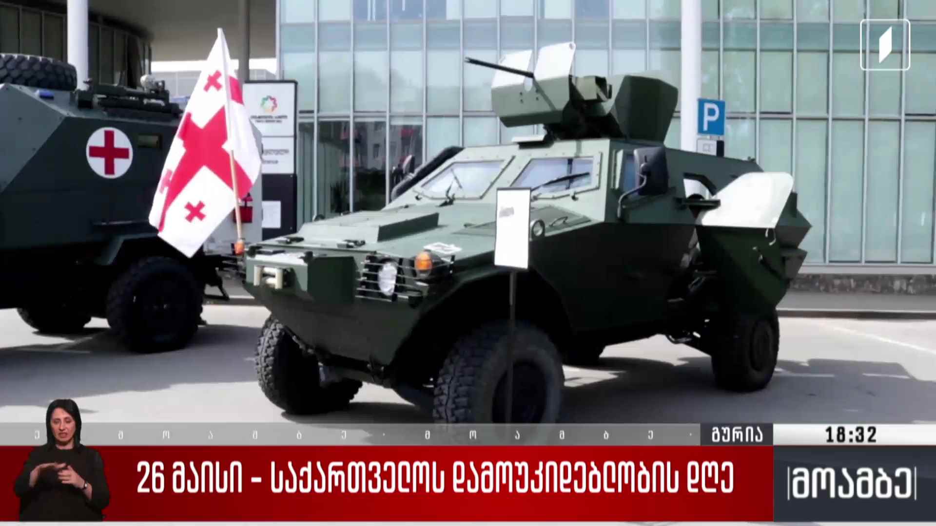 26 მაისი - საზეიმო ღონისძიებები ოზურგეთში