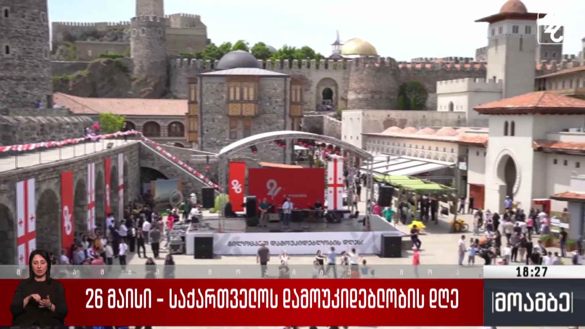26 მაისი - საზეიმო ღონისძიებები ახალციხეში