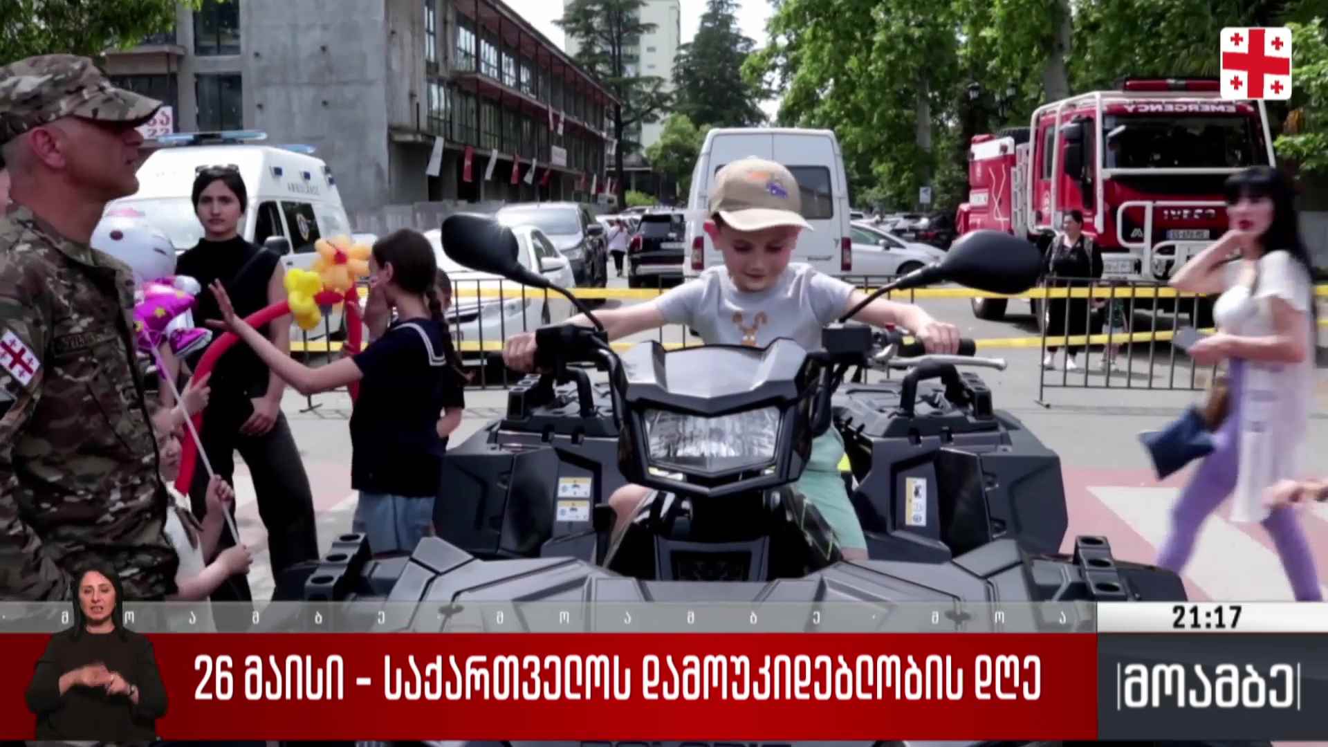 საქართველოს დამოუკიდებლობის დღე - საზეიმო ღონისძიებები რეგიონებში 