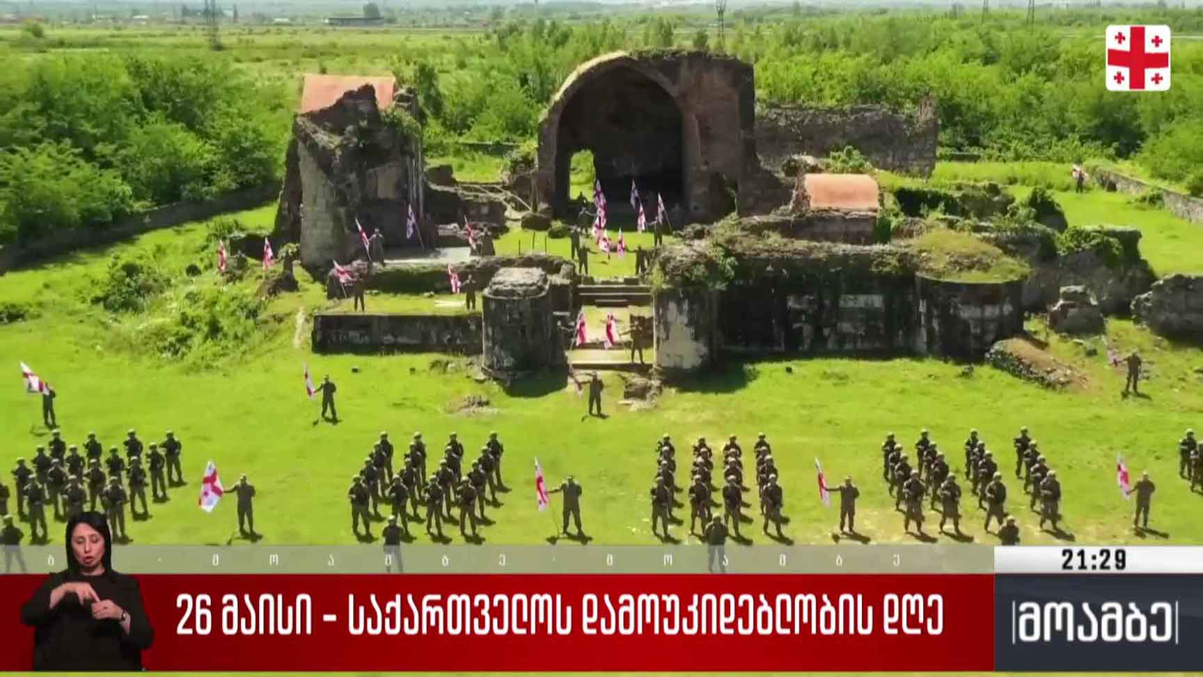 26 მაისი - 107 წელი საქართველოს დამოუკიდებლობის აქტის მიღებიდან