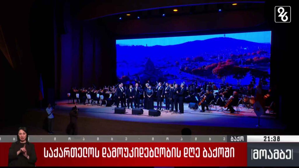 საქართველოს დამოუკიდებლობის დღე ბაქოში 
