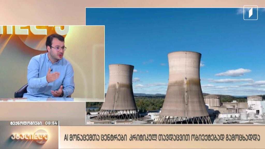 რუბრიკა „ტექნოლოგიები“ – AI-მონაცემთა ცენტრები კრიტიკულ თავდაცვით ობიექტებად გამოცხადდა
