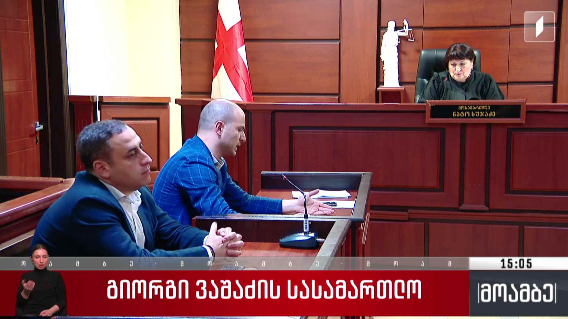 გიორგი ვაშაძის სასამართლო