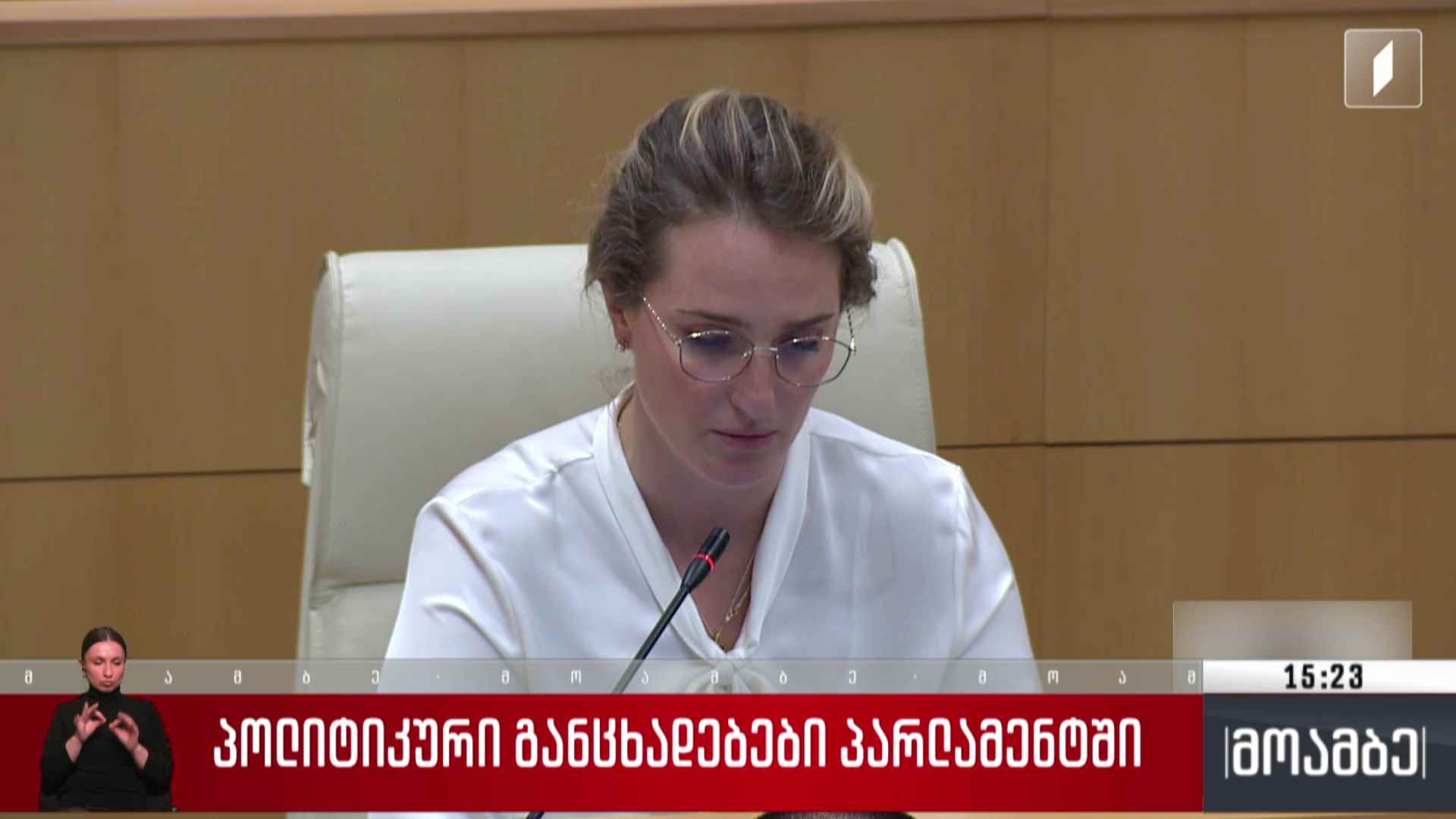 პოლიტიკური განცხადებები პარლამენტში