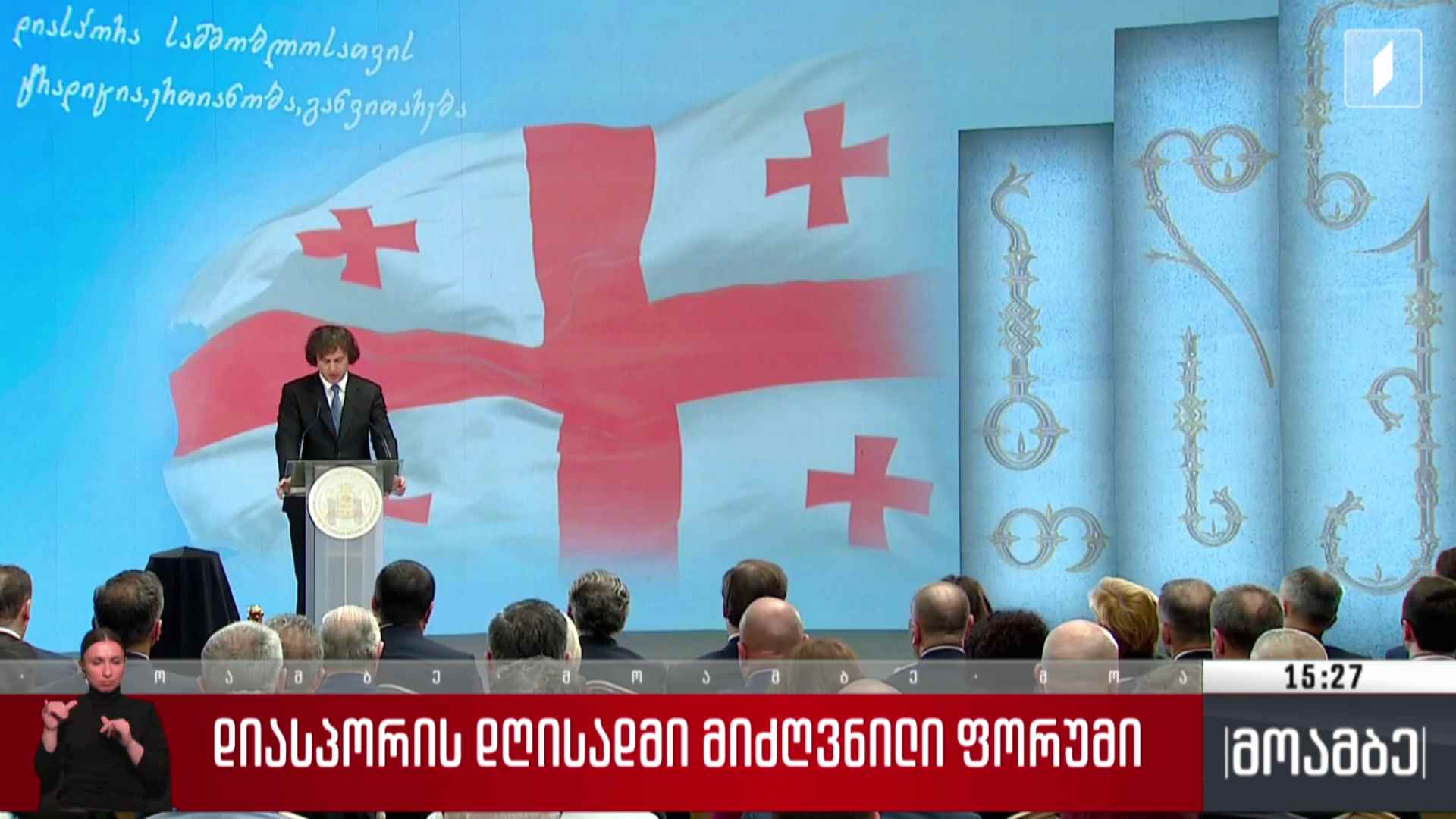 დიასპორის დღისადმი მიძღვნილი ფორუმი
