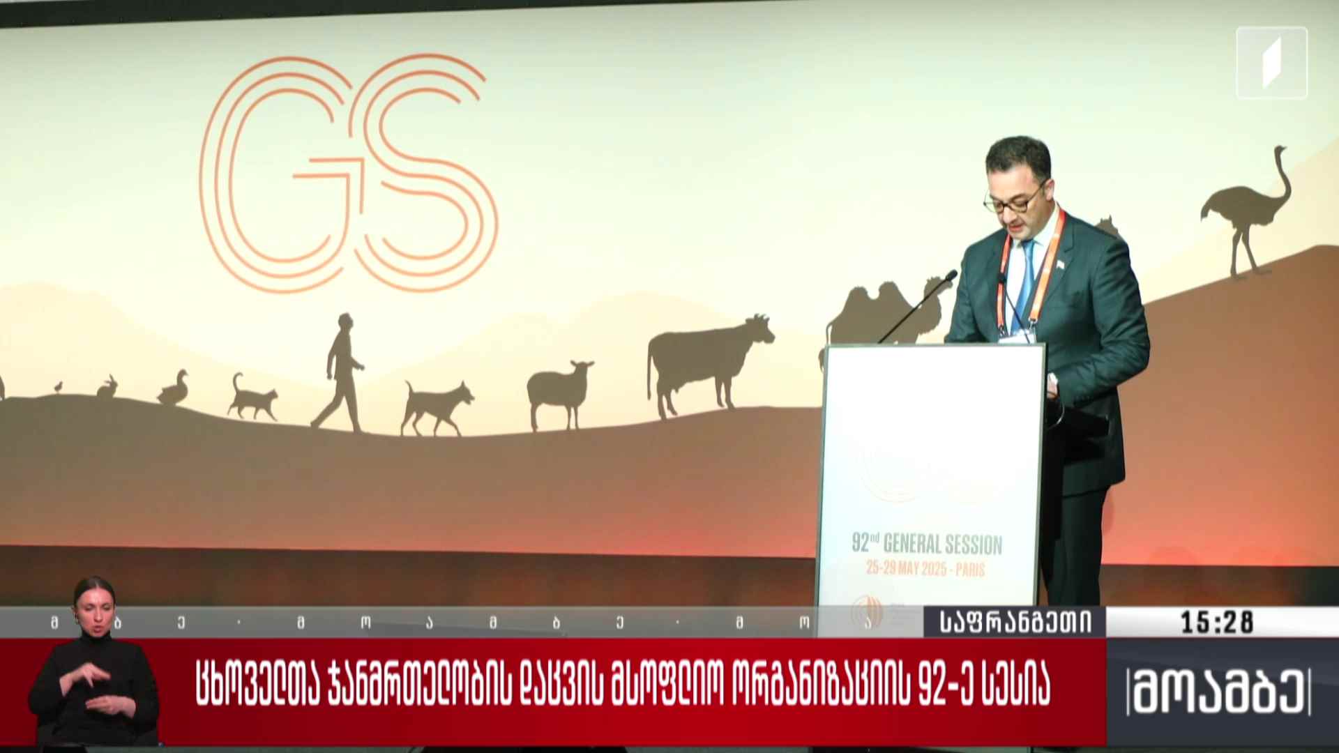 ცხოველთა ჯანმრთელობის დაცვის მსოფლიო ორგანიზაციის 92-ე სესია