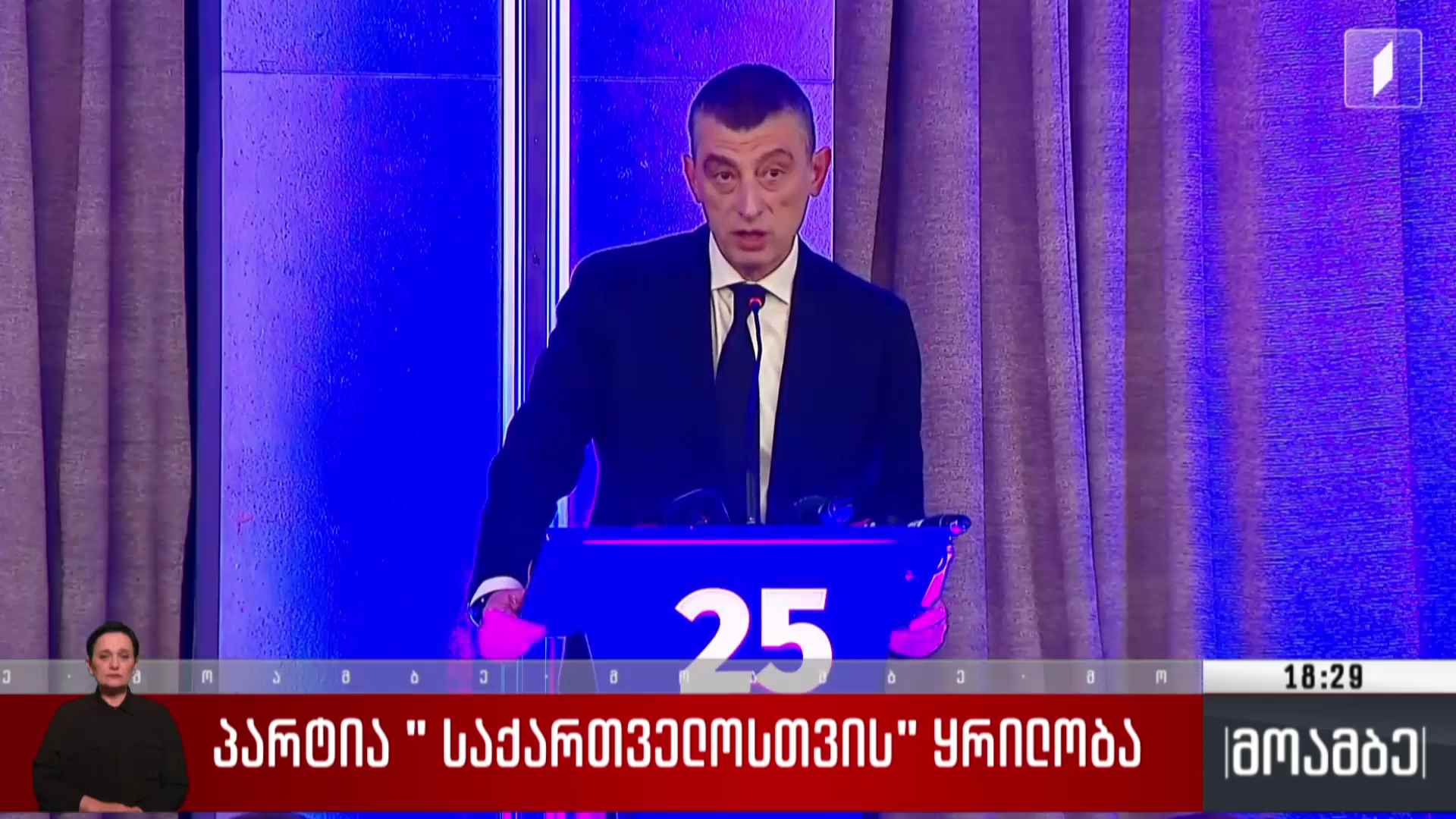 პარტია „საქართველოსთვის“ ყრილობა