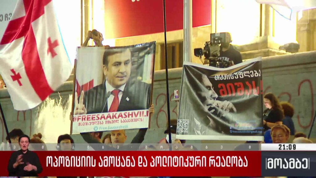 ოპოზიციის ამოცანა და პოლიტიკური რეალობა 