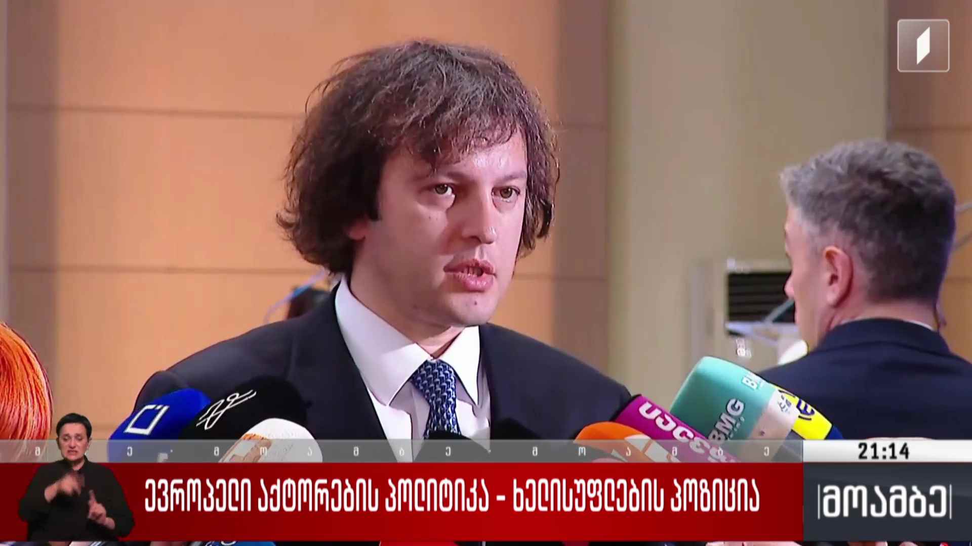 ევროპელი აქტორების პოლიტიკა - ხელისუფლების პოზიცია 