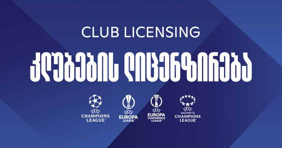 ევროთასების მონაწილე ქართულმა კლუბებმა უეფა-ს ლიცენზიები მიიღეს #1TVSPORT