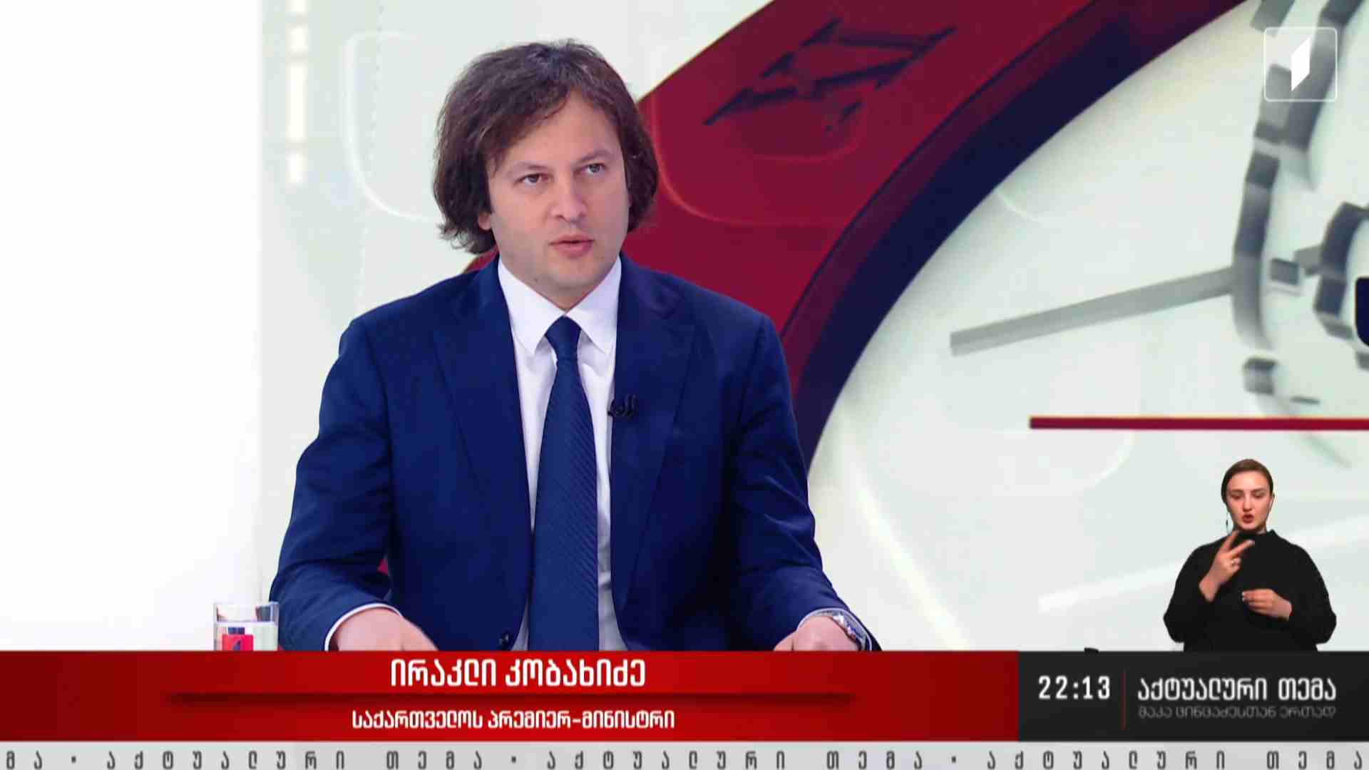 #აქტუალურითემა ინტერვიუ საქართველოს პრემიერ-მინისტრ ირაკლი კობახიძესთან #LIVE