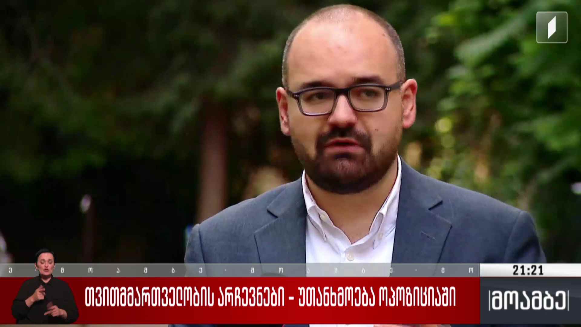თვითმმართველობის არჩევნები - უთანხმოება ოპოზიციაში