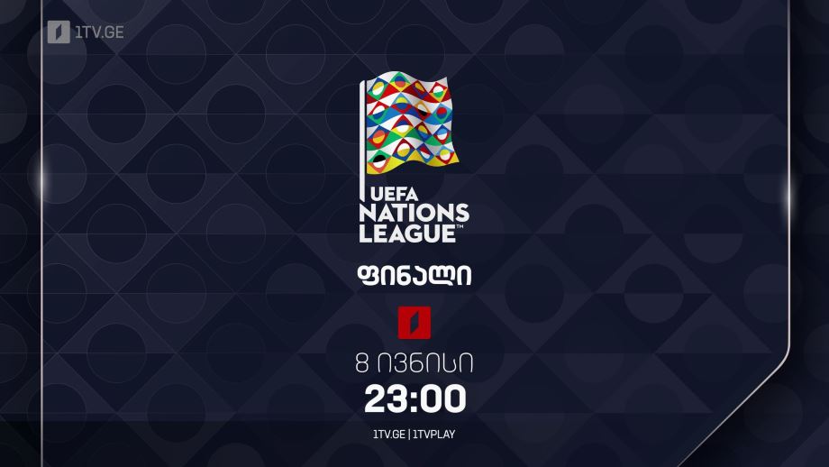 უეფას ერთა ლიგის ფინალი – 8 ივნისი, 23:00