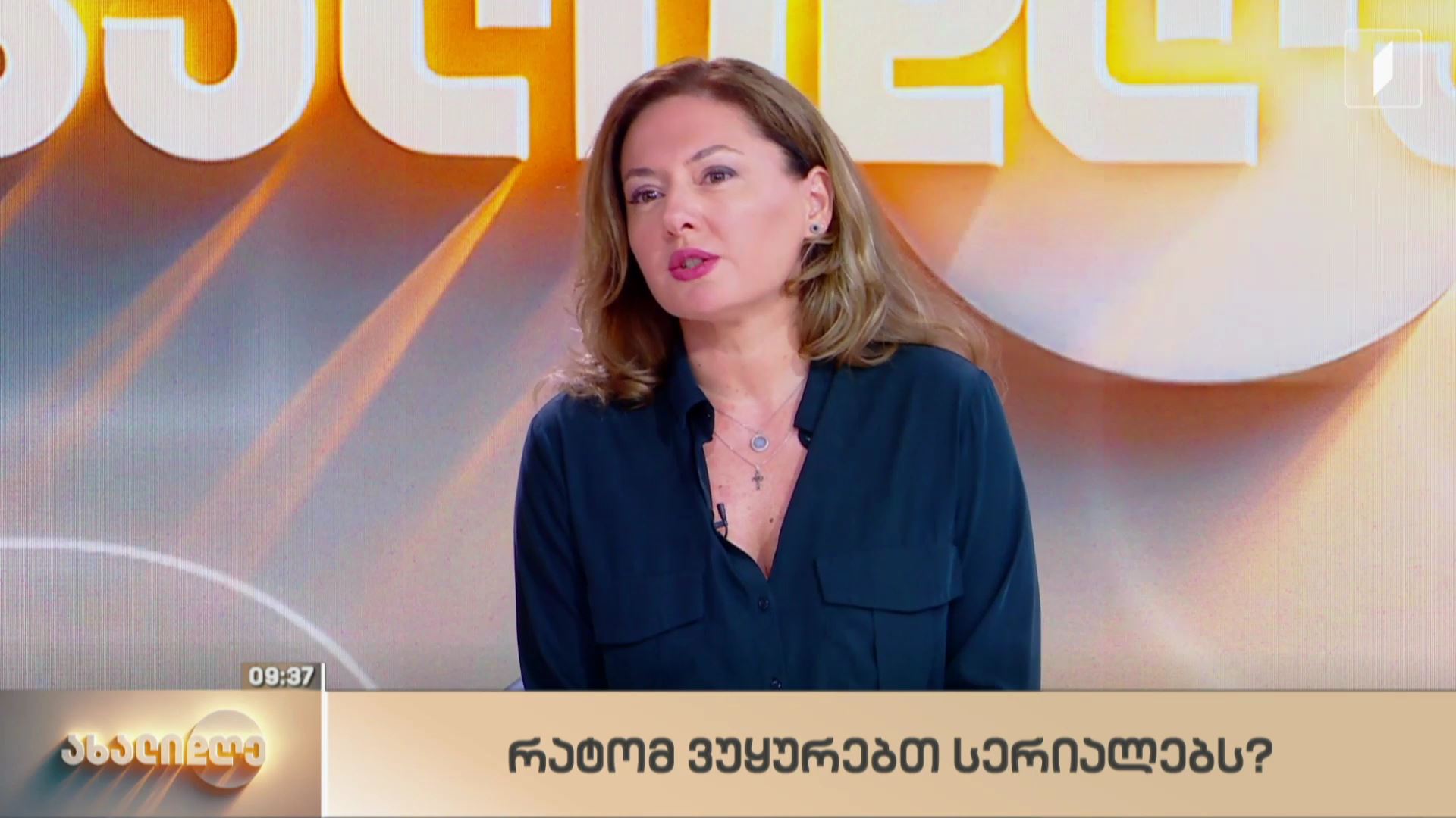 რატომ ვუყურებთ სერიალებს