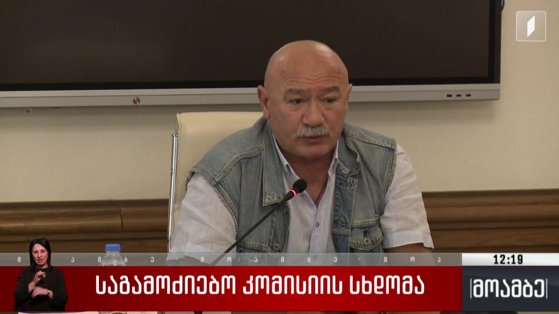 საგამოძიებო კომისიის სხდომა