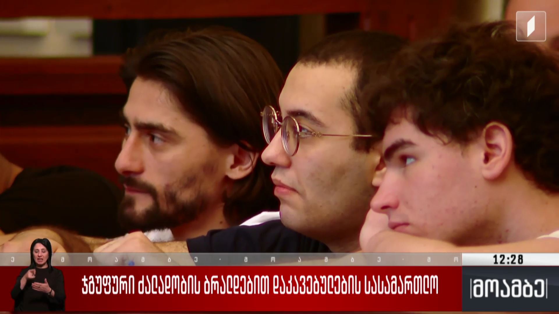 ჯგუფური ძალადობის ბრალდებით დაკავებულების სასამართლო