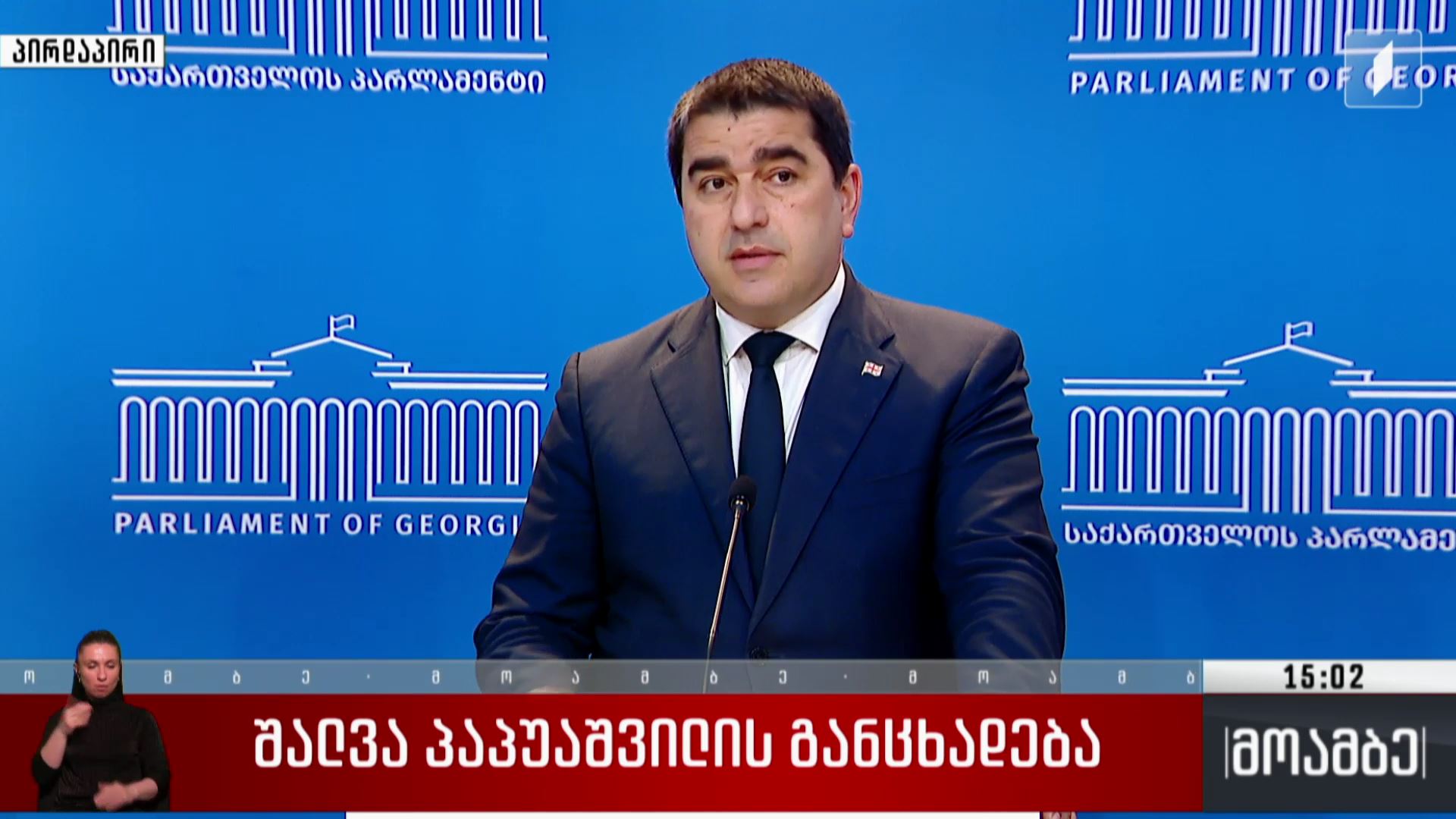 შალვა პაპუაშვილის განცხადება