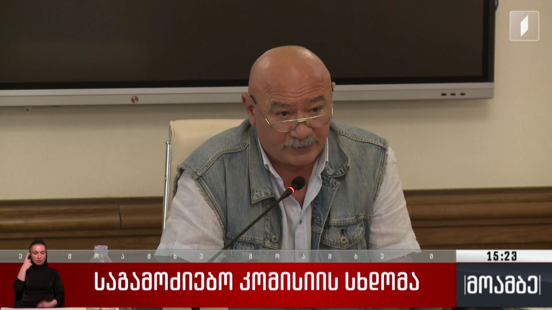 საგამოძიებო კომისიის სხდომა