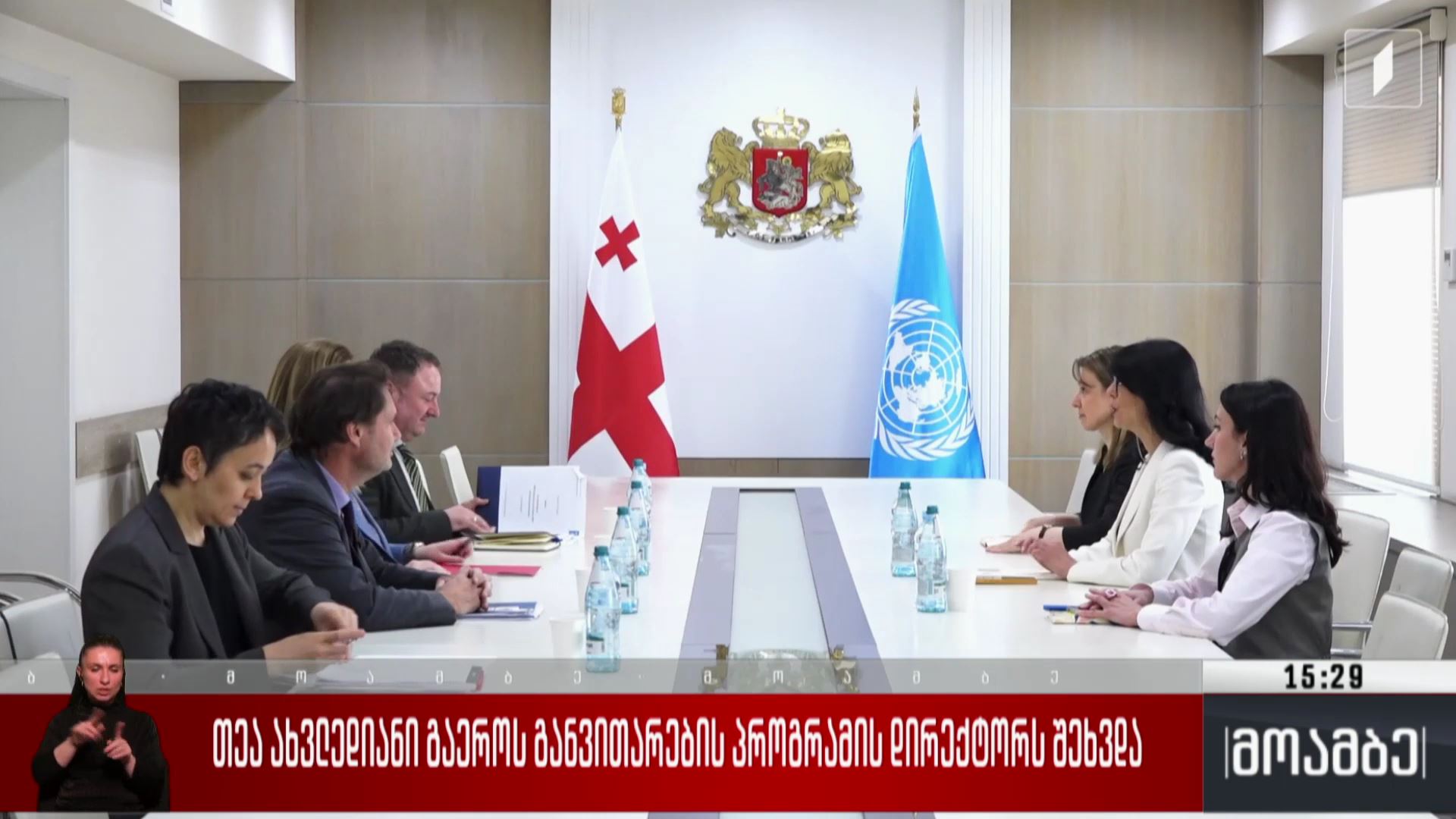 თეა ახვლედიანი გაერო-ს განვითარების პროგრამის დირექტორს შეხვდა
