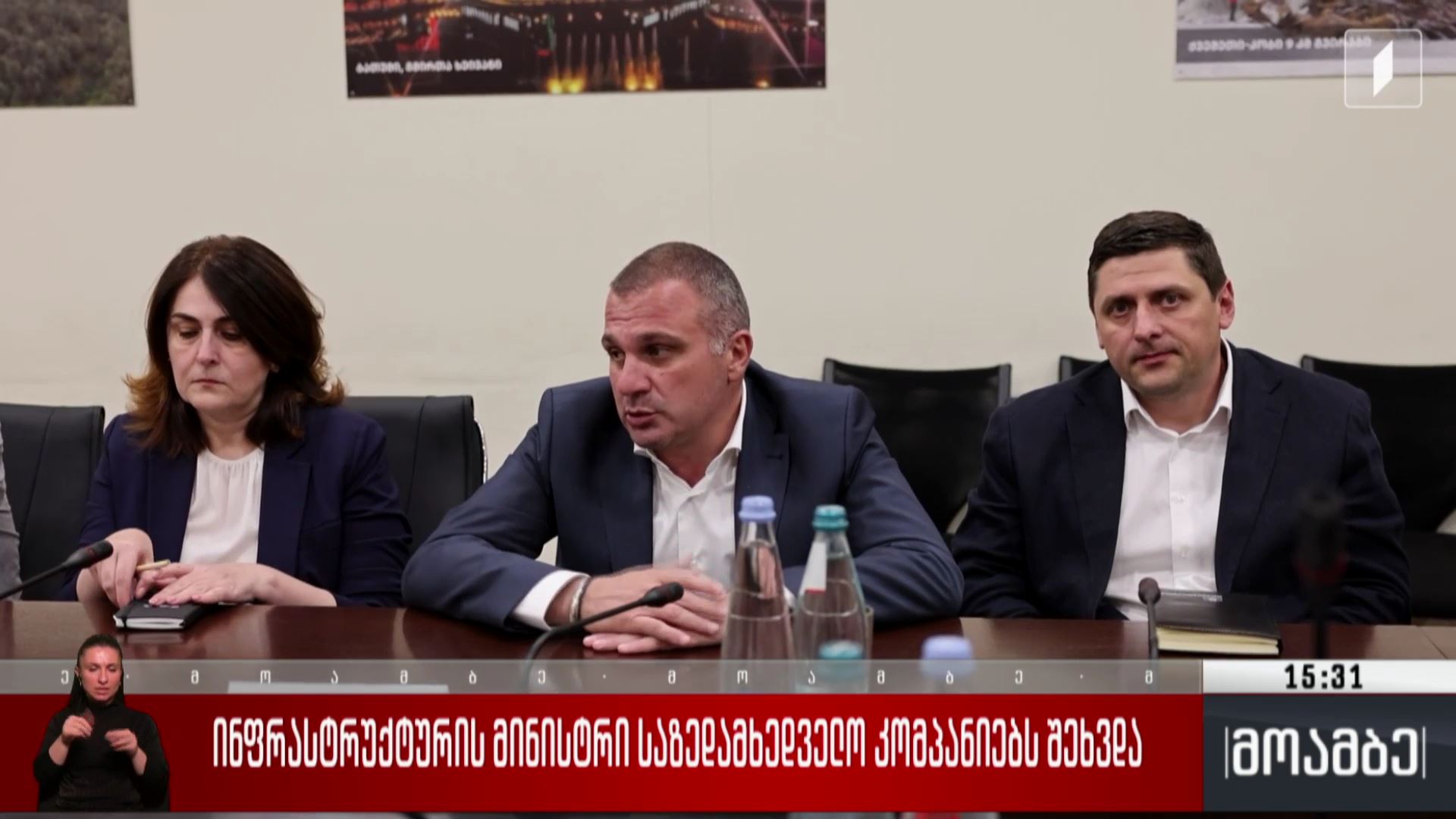 ინფრასტრუქტურის მინისტრი საზედამხედველო კომპანიებს შეხვდა