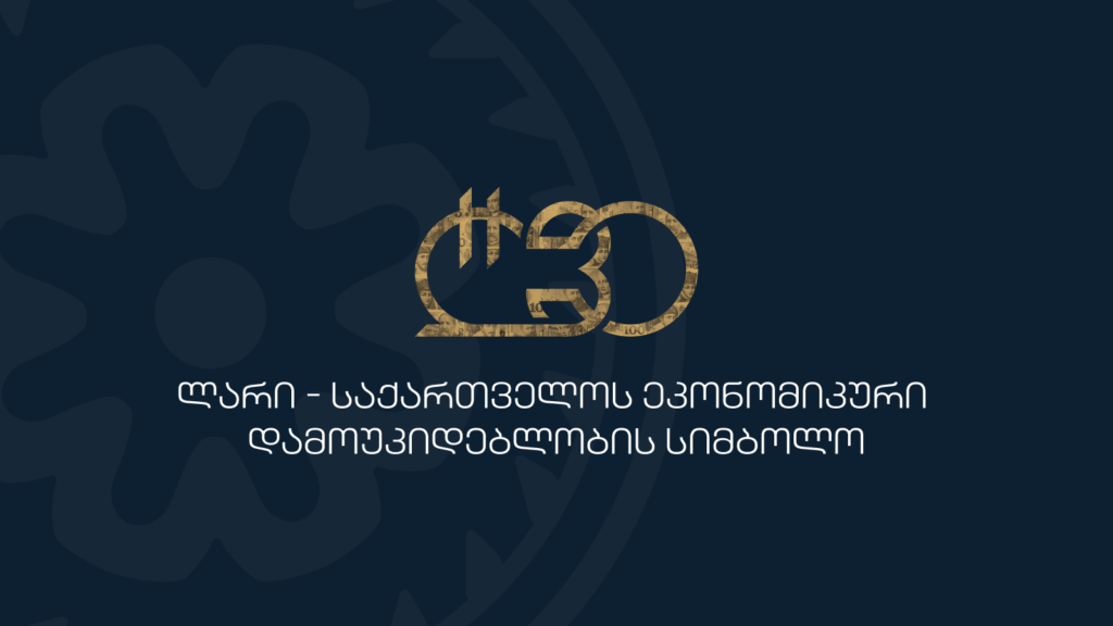 ლარის მიმოქცევაში შესვლიდან 30 წლის საიუბილეო ღონისძიებების ფარგლებში, თბილისი მასშტაბურ საერთაშორისო კონფერენციას უმასპინძლებს