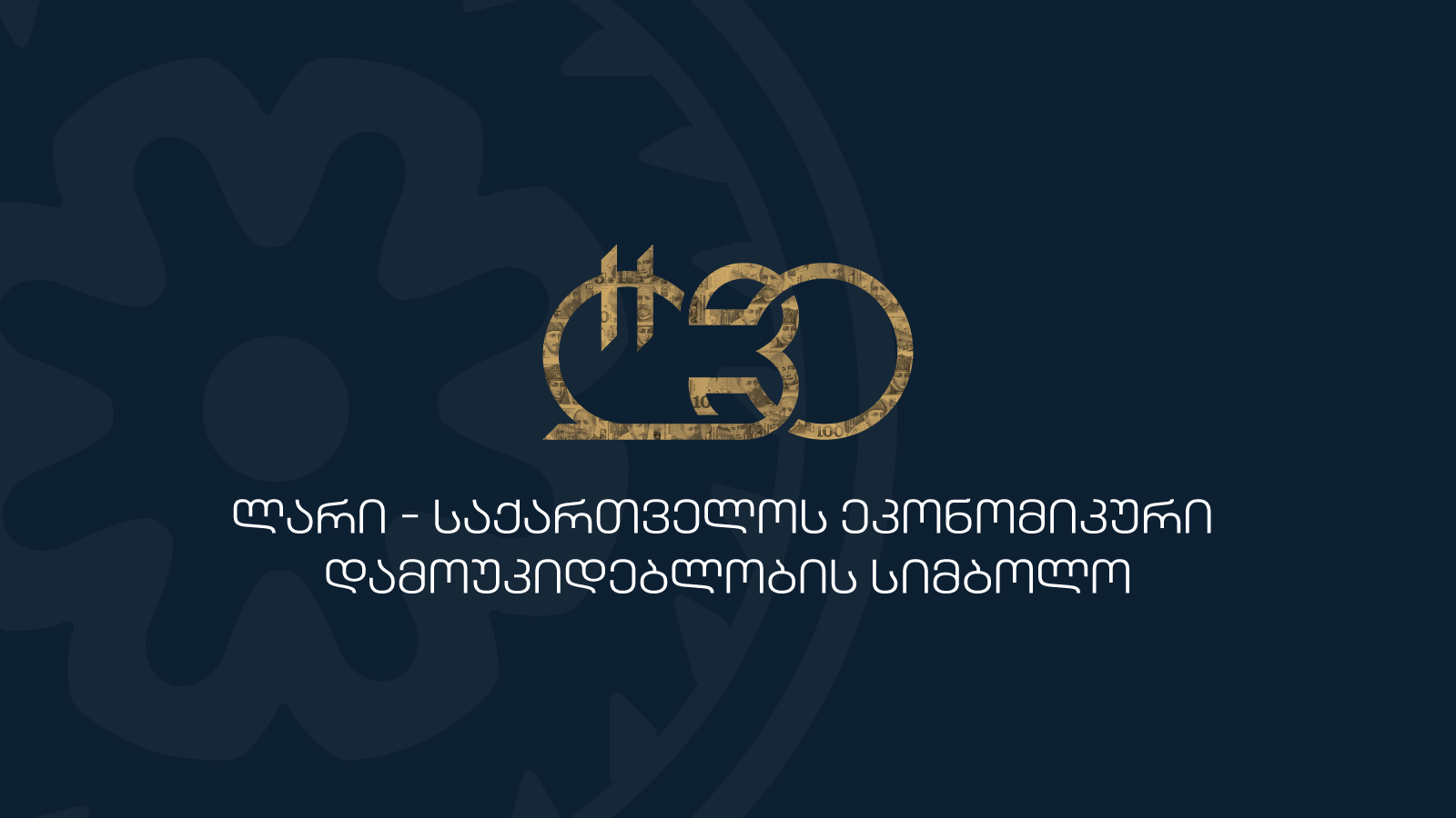 ლარის მიმოქცევაში შესვლიდან 30 წლის საიუბილეო ღონისძიებების ფარგლებში, თბილისი მასშტაბურ საერთაშორისო კონფერენციას უმასპინძლებს