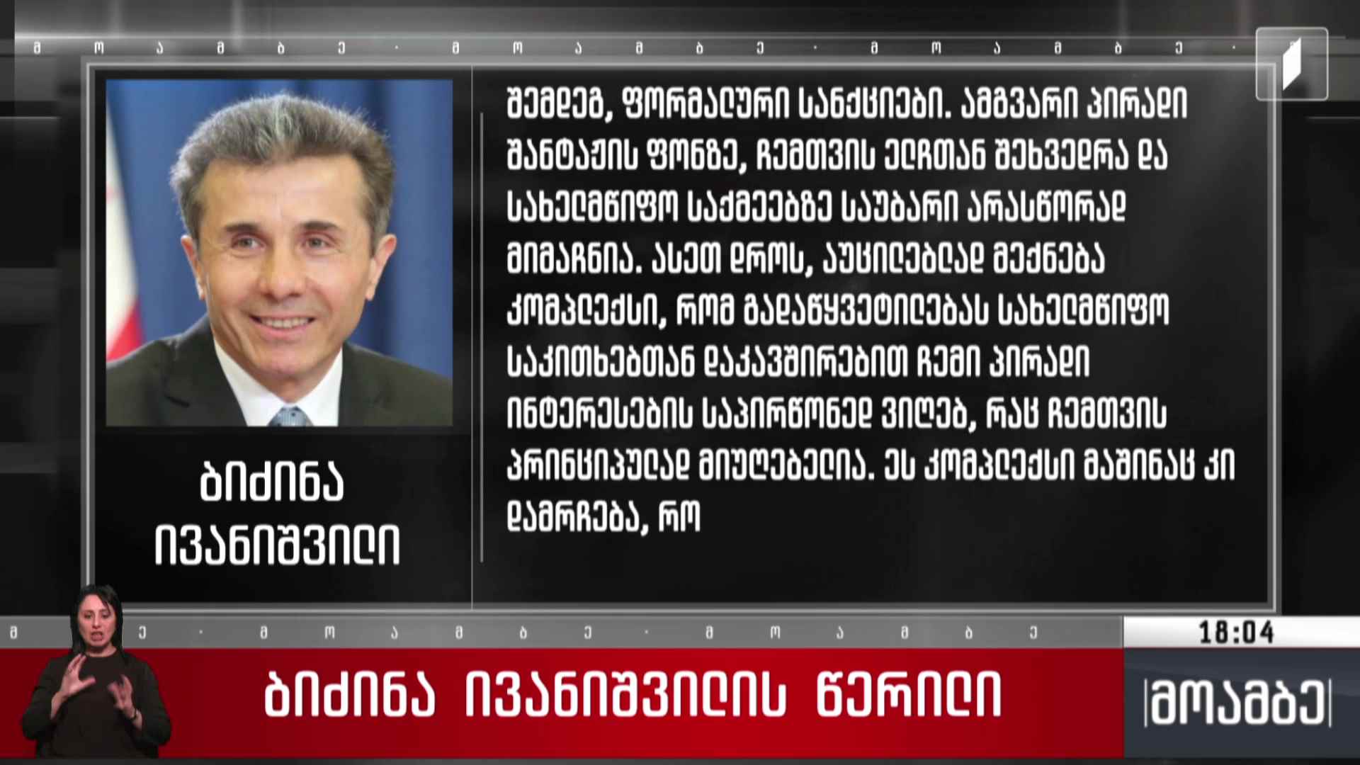 ბიძინა ივანიშვილის წერილი