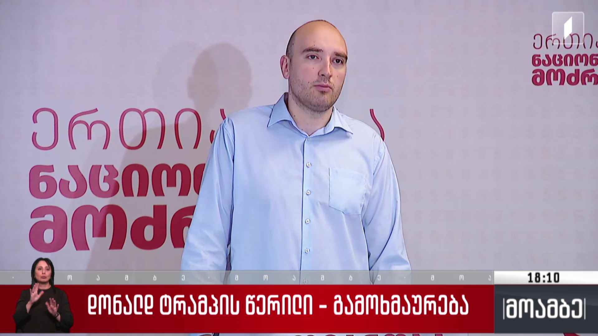 დონალდ ტრამპის წერილი - გამოხმაურება