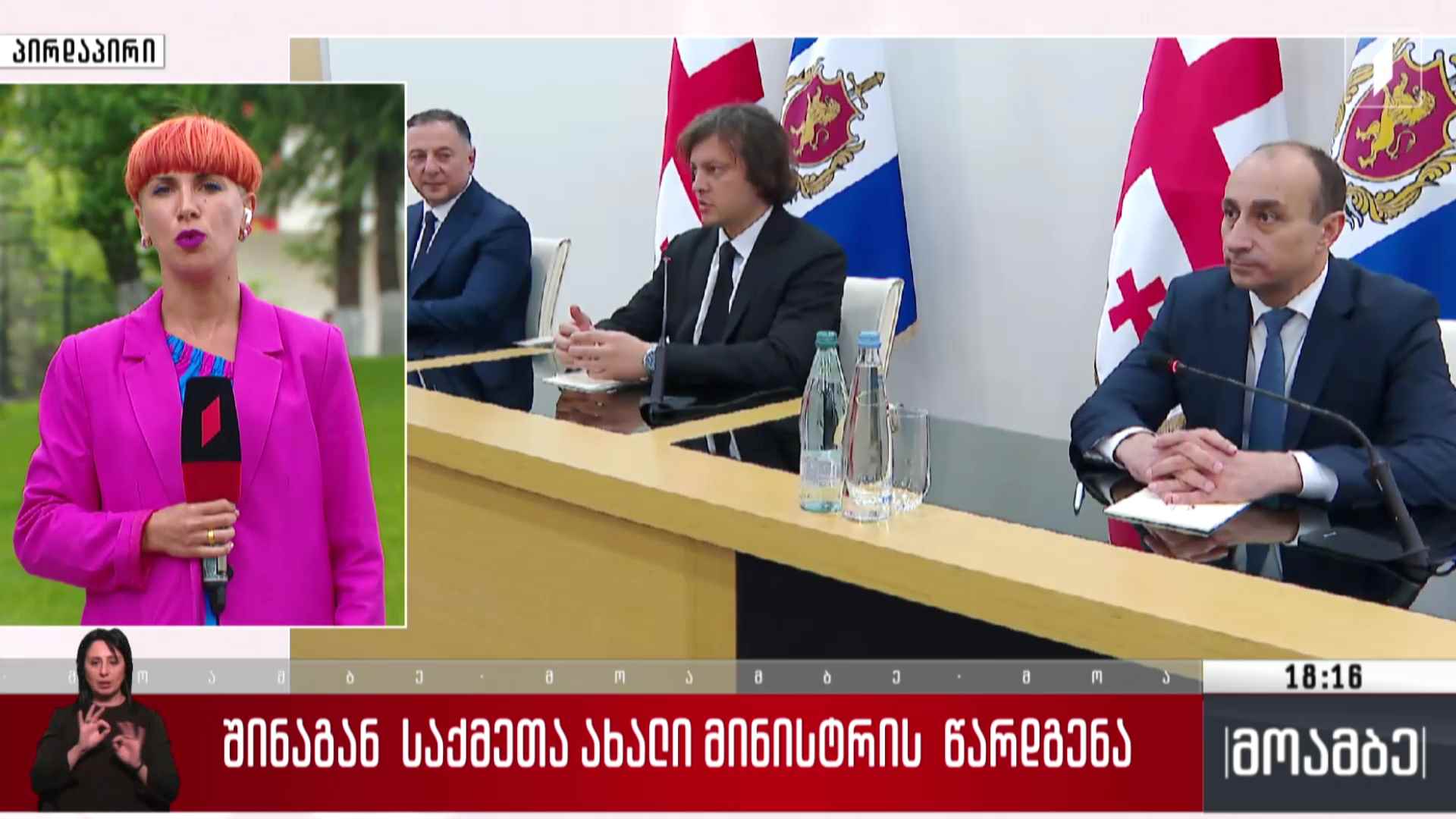 შინაგან საქმეთა ახალი მინისტრის წარდგენა