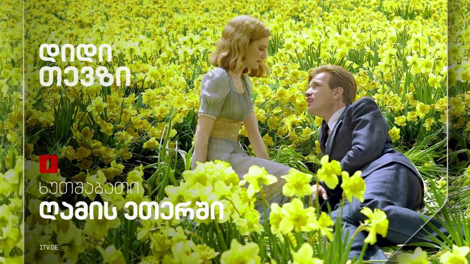 „დიდი თევზი“(12) - 29 მაისს, 23:30