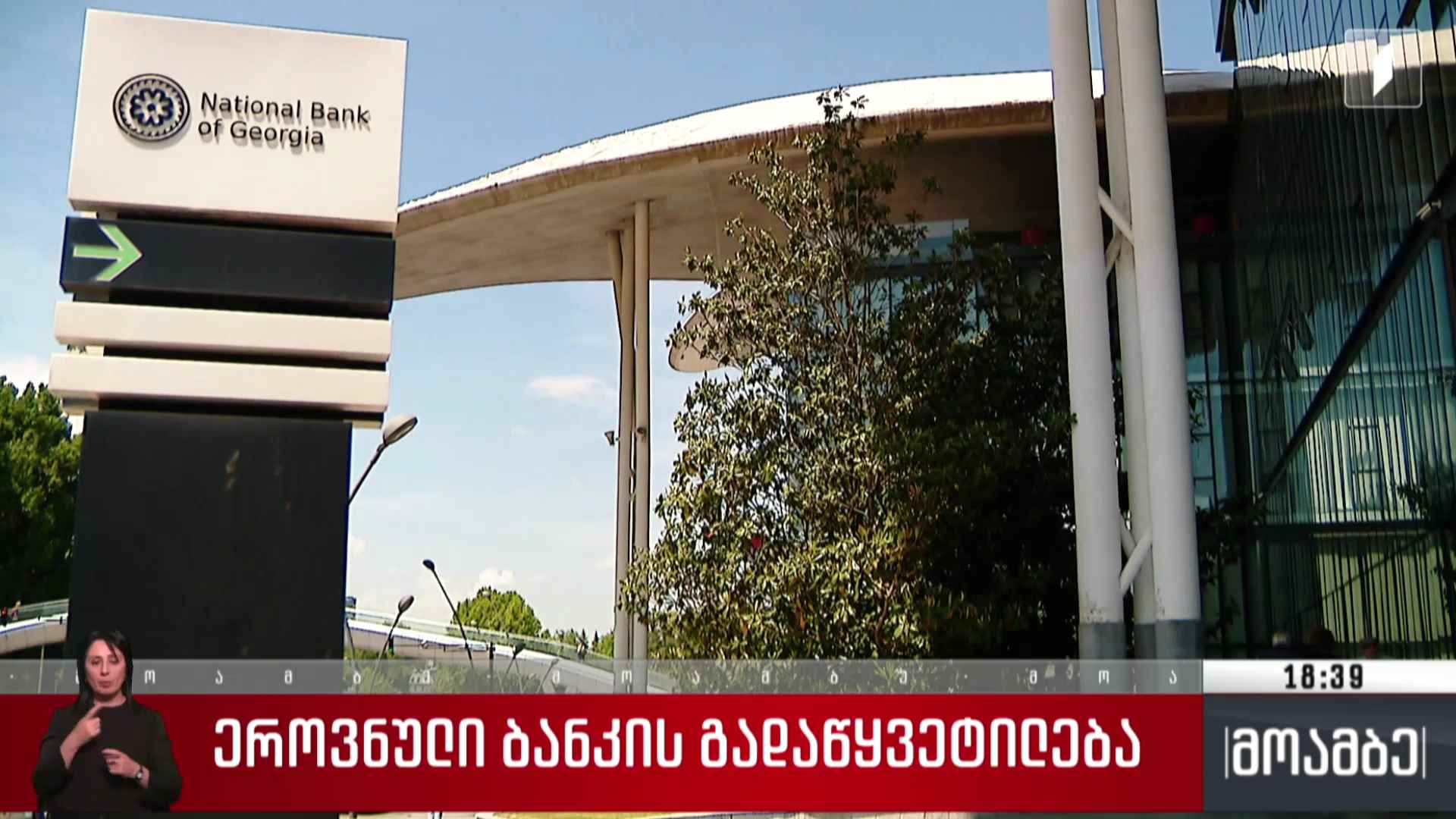 ეროვნული ბანკის გადაწყვეტილება