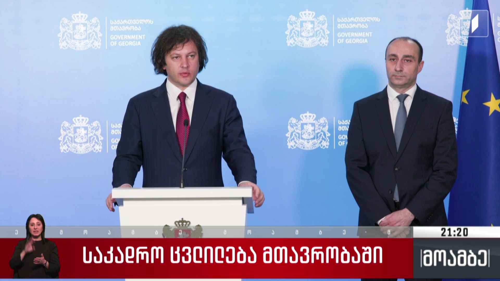 საკადრო ცვლილება მთავრობაში