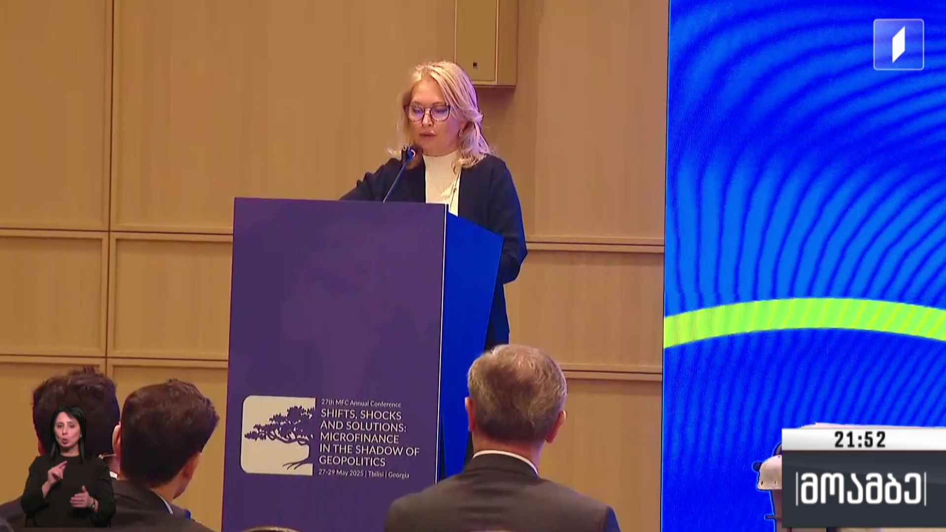 მიკროსაფინანსო ინდუსტრიის 27-ე საერთაშორისო კონფერენცია