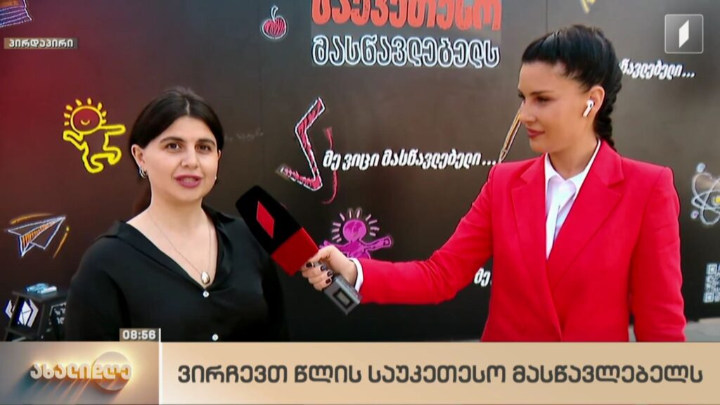 ვირჩევთ წლის საუკეთესო მასწავლებელს