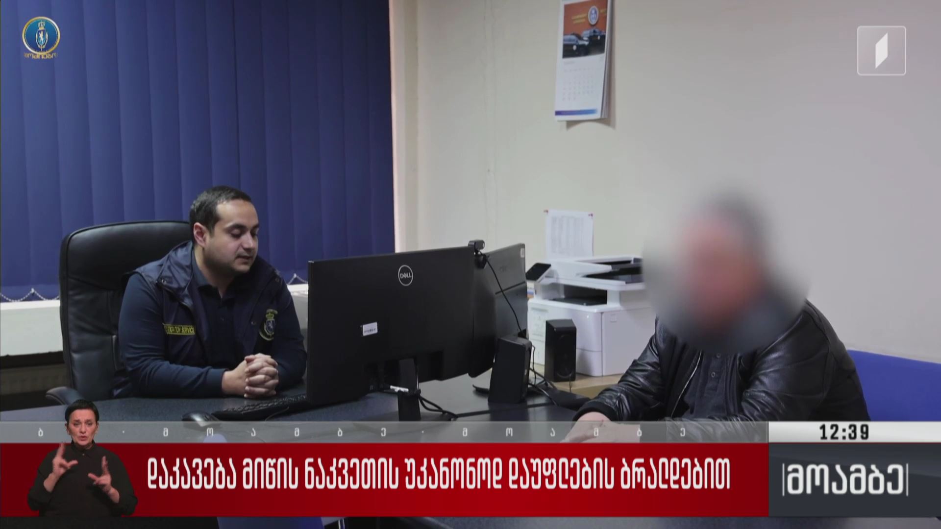 დაკავება მიწის ნაკვეთის უკანონოდ დაუფლების ბრალდებით