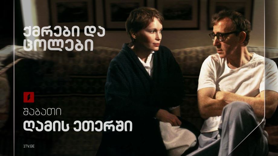 „ქმრები და ცოლები“(15) - 31 მაისს, 23:50