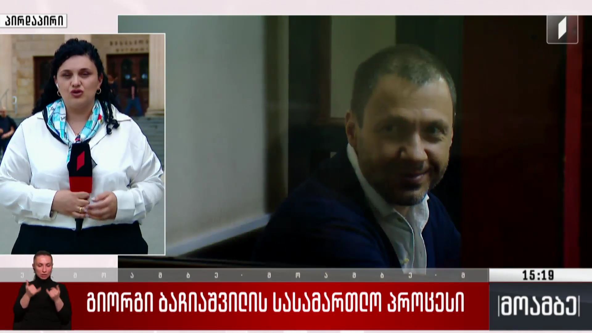 გიორგი ბაჩიაშვილის სასამართლო პროცესი