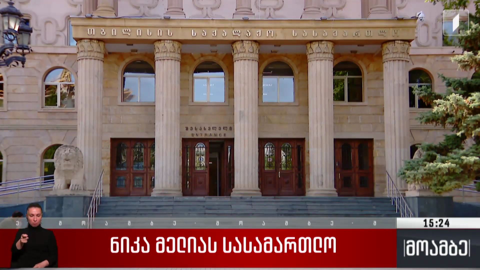 ნიკა მელიას სასამართლო