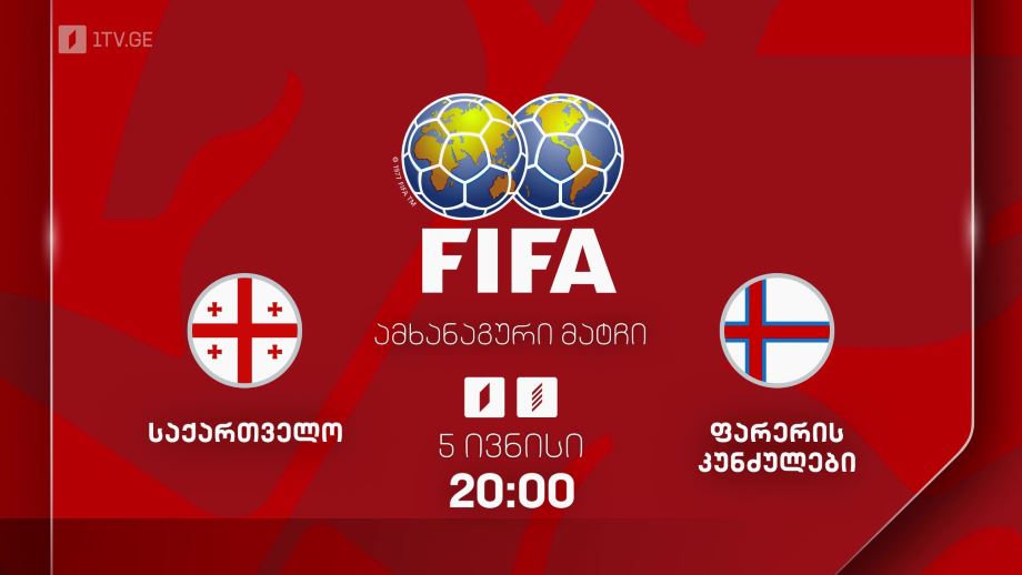 საქართველო – ფარერის კუნძულები. საერთაშორისო ამხანაგური მატჩი ფეხბურთში, 5 ივნისი, 20:00