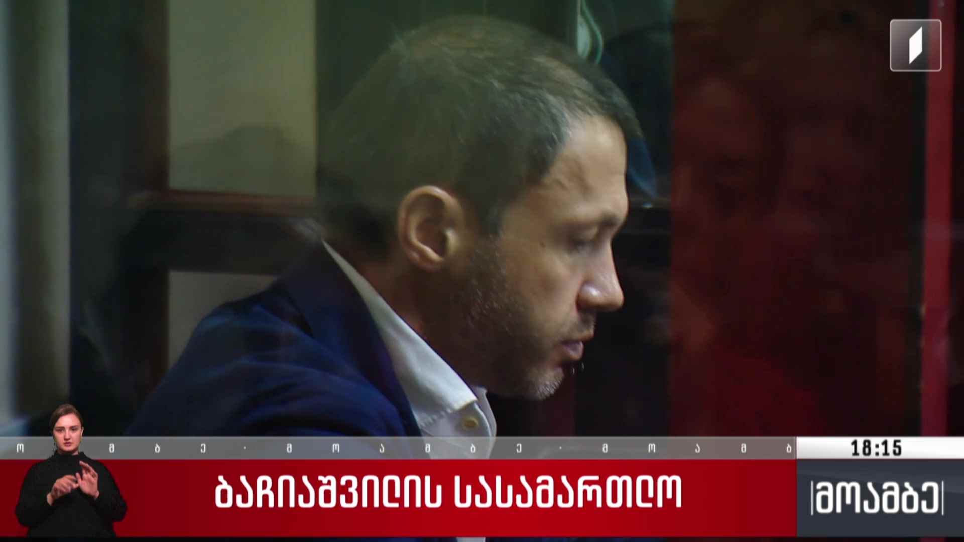 ბაჩიაშვილის სასამართლო
