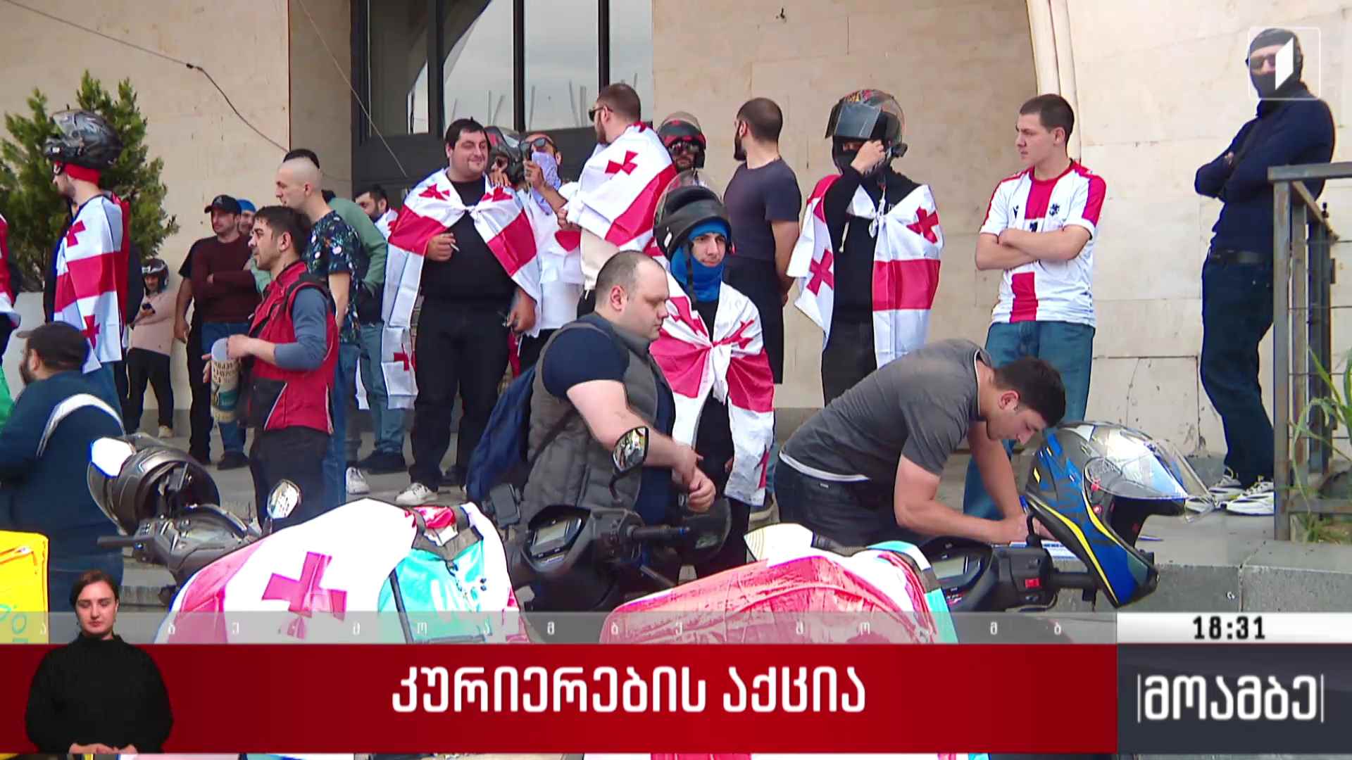 კურიერების აქცია