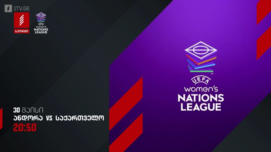 ანდორა – საქართველო. უეფა ერთა ლიგა. ქალები – 30 მაისი, 20:50, პირველი არხი სპორტზე