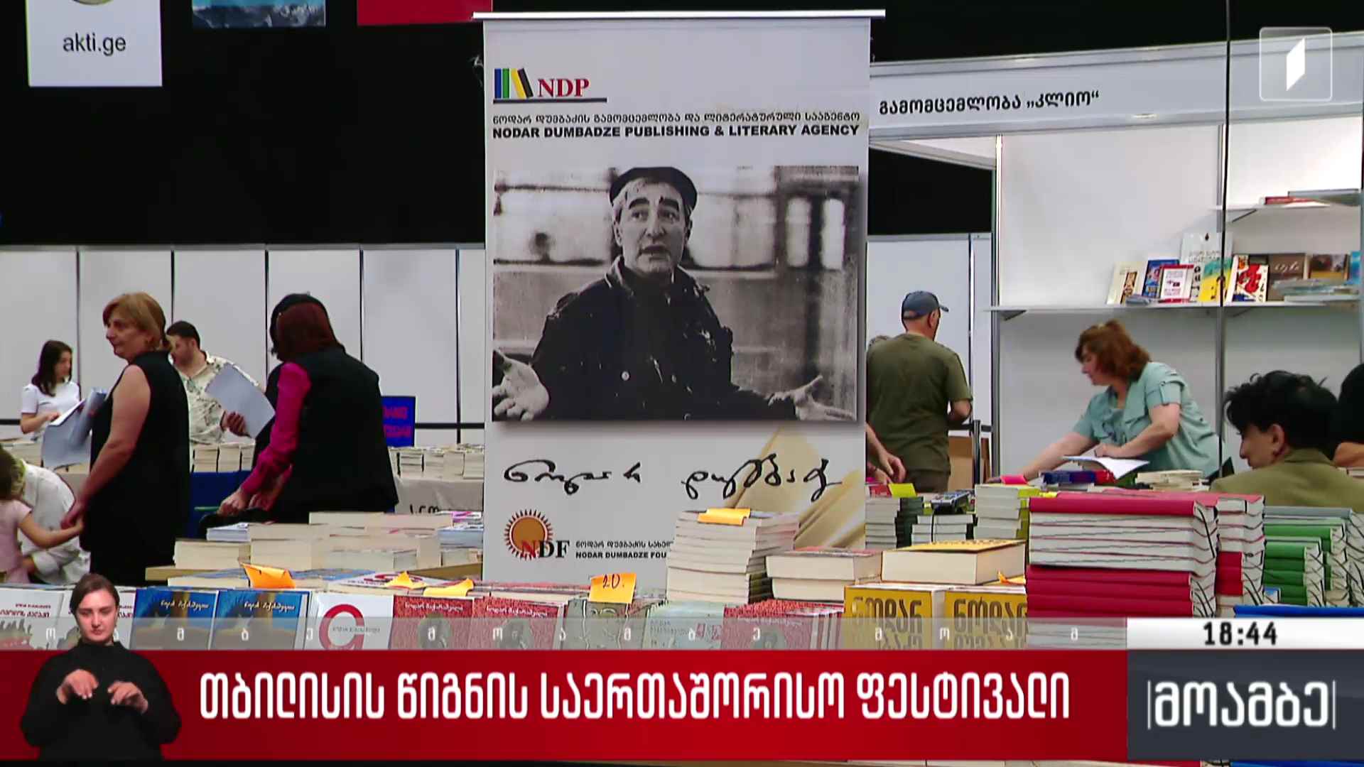 თბილისის წიგნის საერთაშორისო ფესტივალი