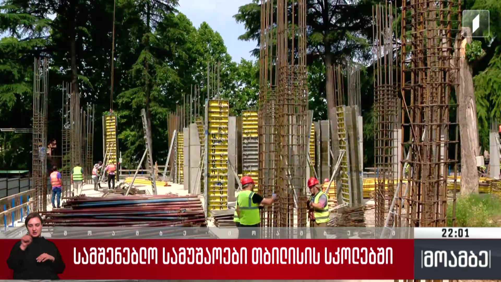 სამშენებლო სამუშაოები თბილისის სკოლებში