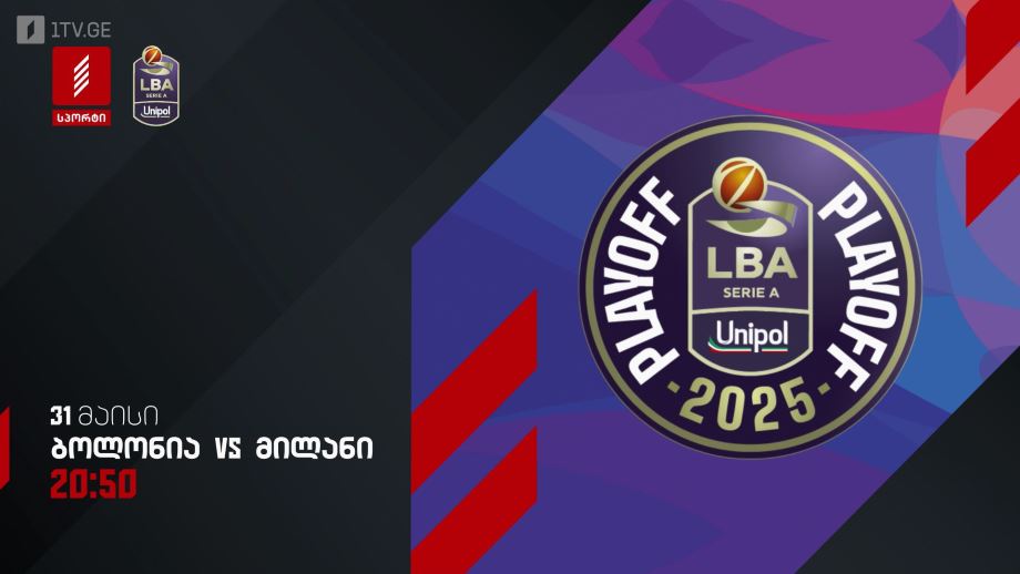 ბოლონია – მილანი. იტალიის ჩემპიონატი კალათბურთში – 31 მაისი, 20:50, პირველი არხი სპორტზე