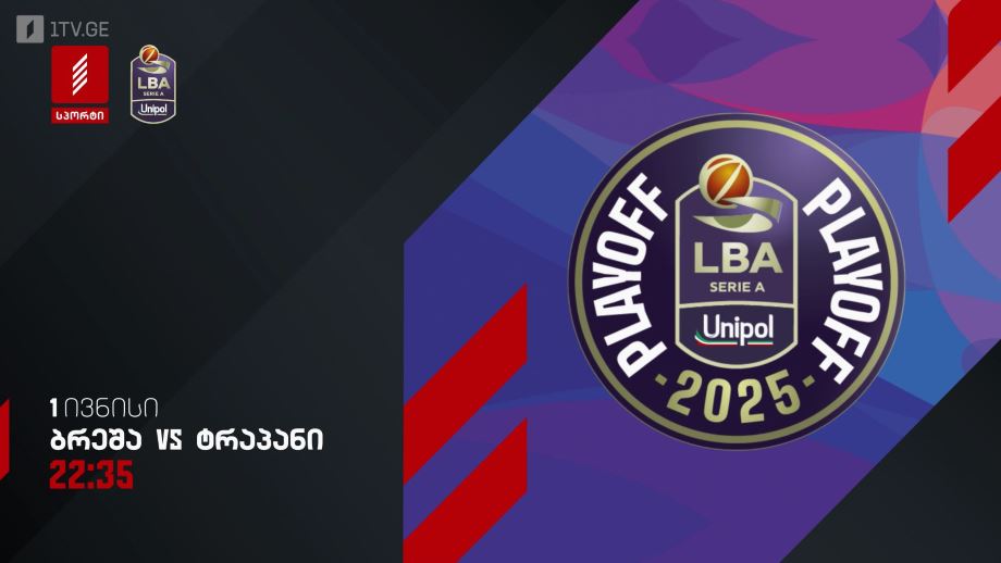 ბრეშა – ტრაპანი. იტალიის ჩემპიონატი კალათბურთში – პირველი ივნისი, 22:35, პირველი არხი სპორტზე