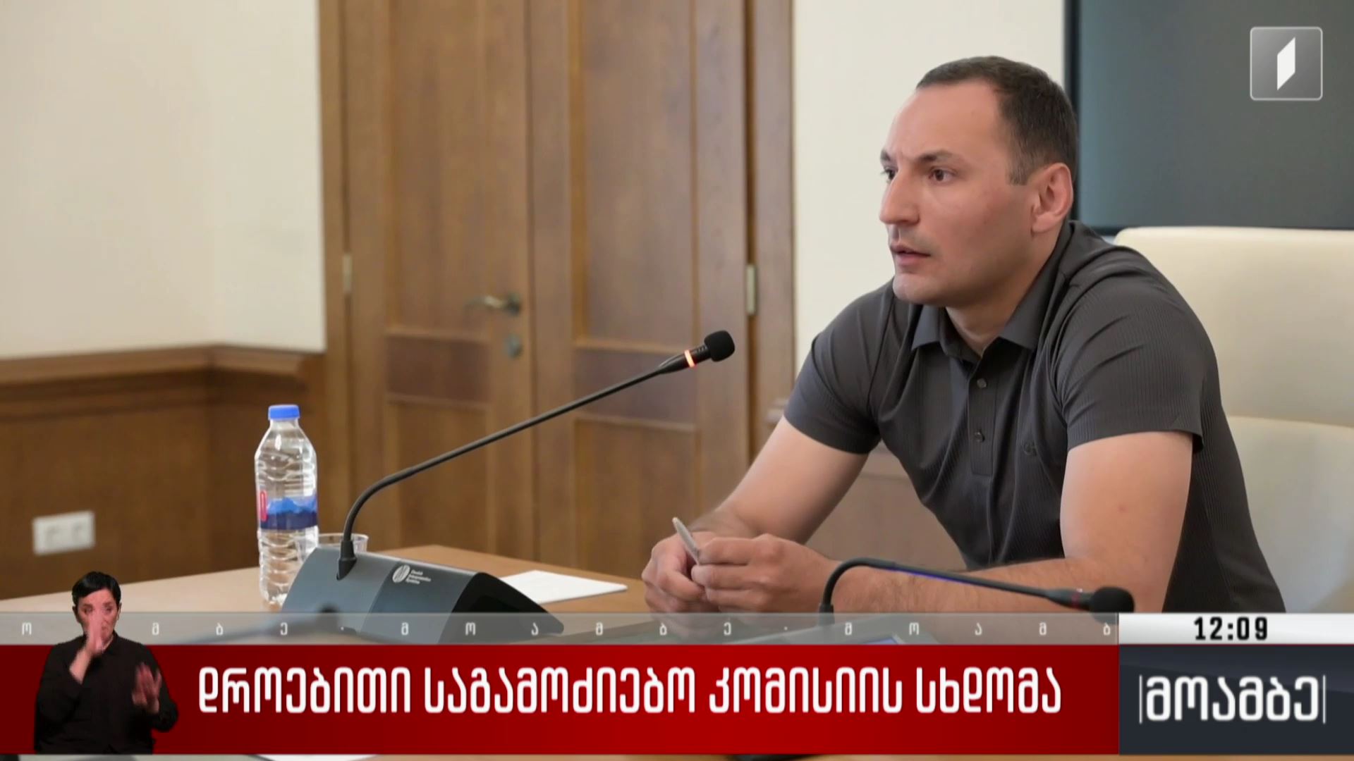 დროებითი საგამოძიებო კომისიის სხდომა
