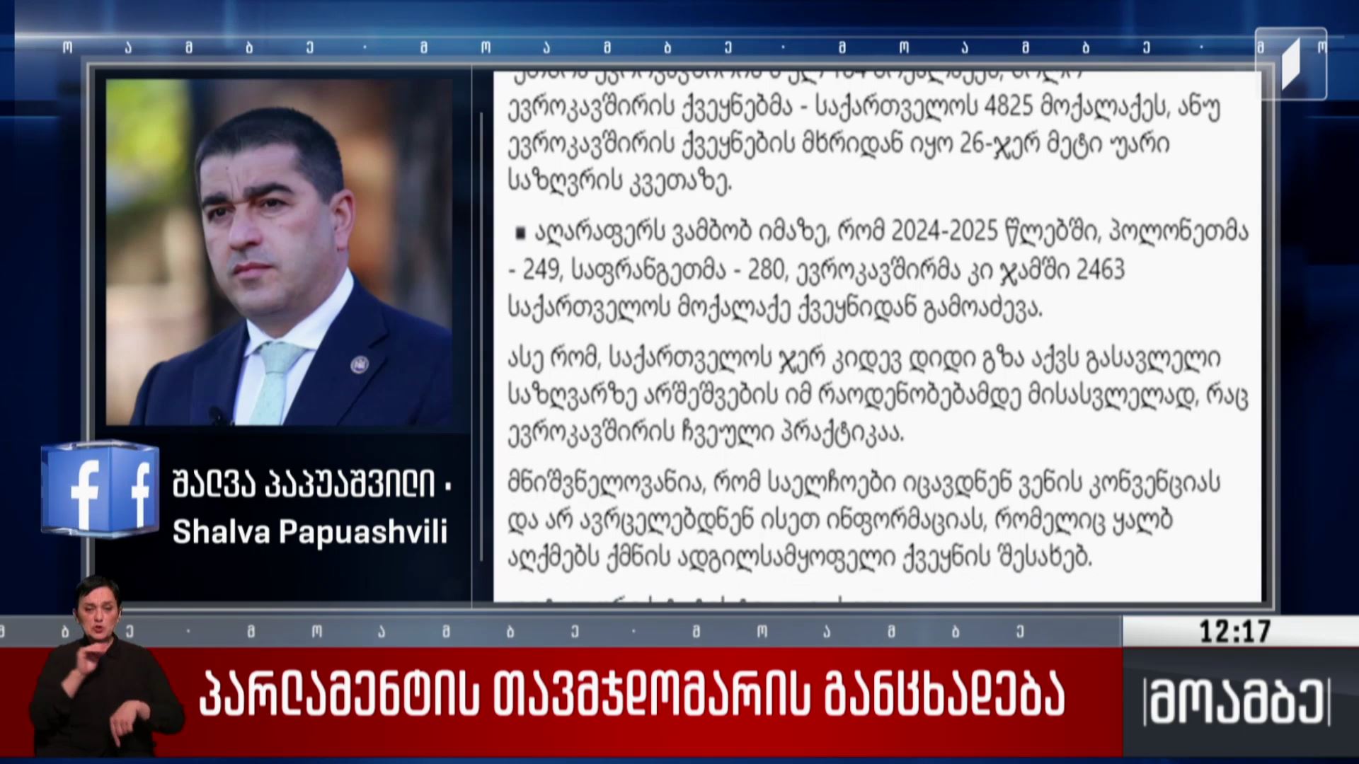 პარლამენტის თავმჯდომარის განცხადება